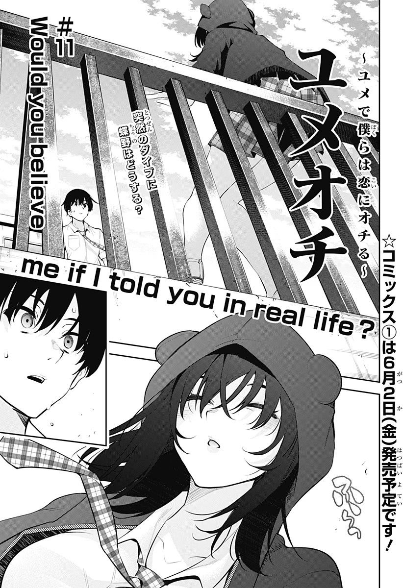 ユメオチ～ユメで僕らは恋にオチる～ 第11話 - 1