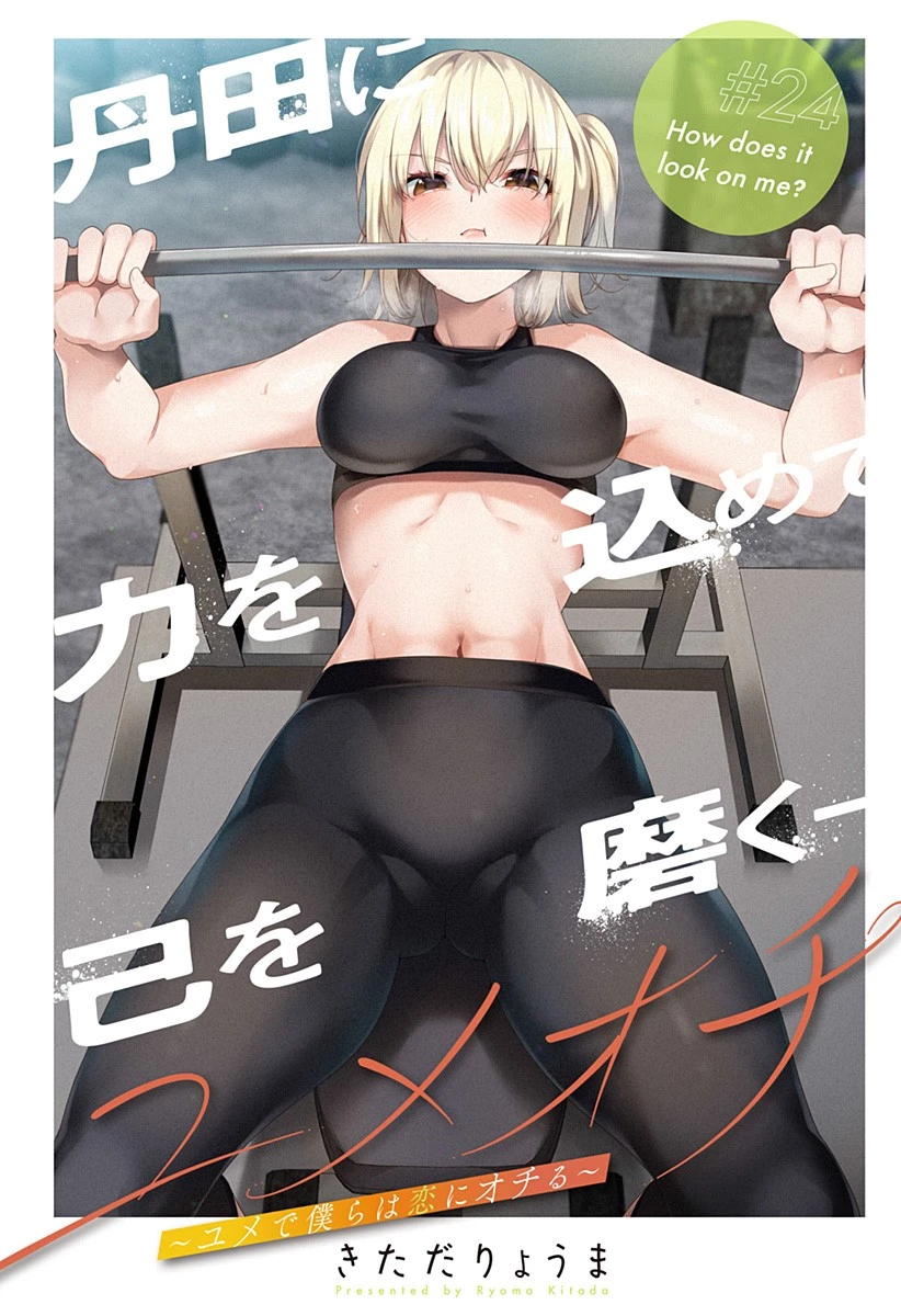 ユメオチ～ユメで僕らは恋にオチる～ 第24話 - 3