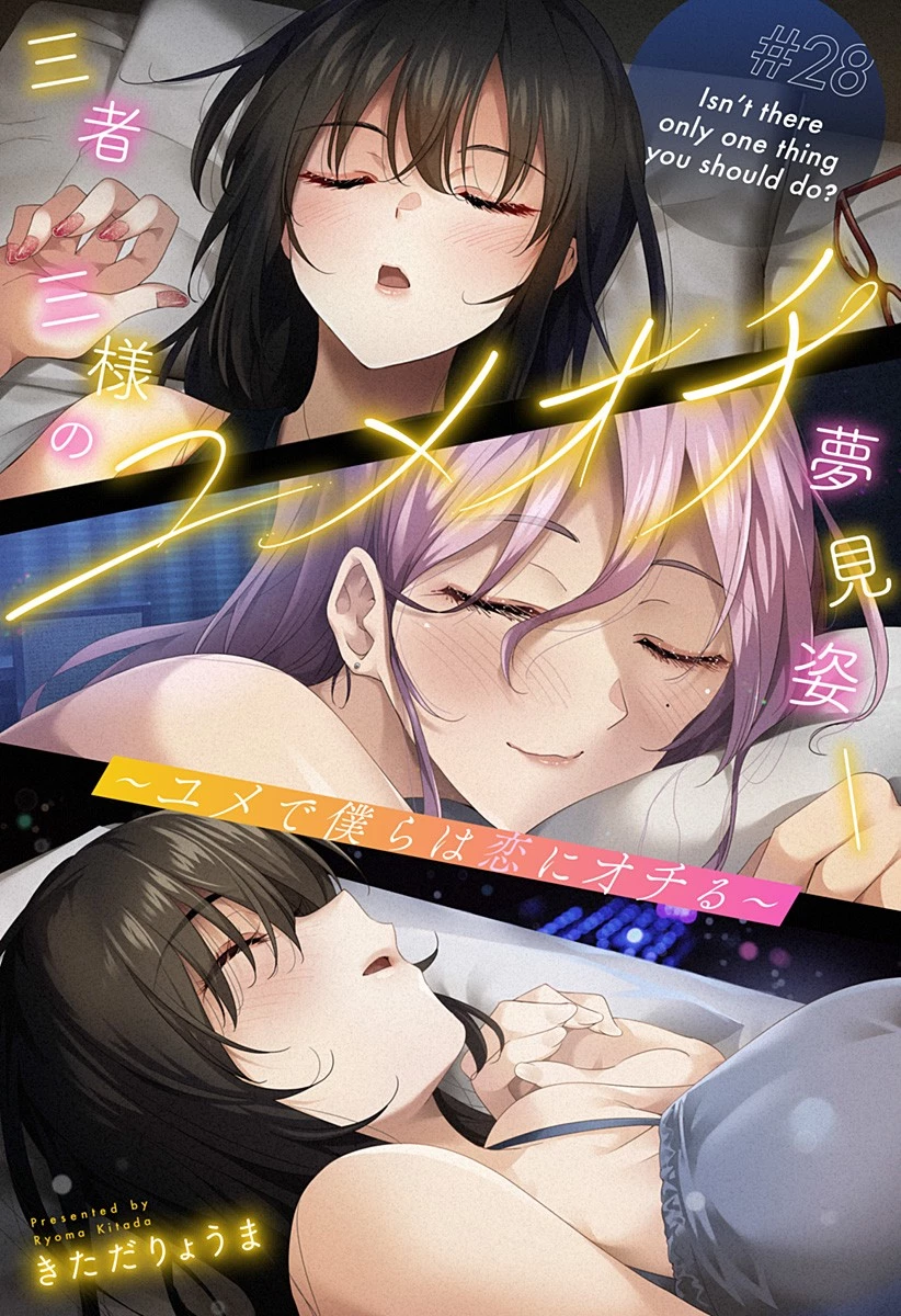 ユメオチ～ユメで僕らは恋にオチる～ 第28話 - 3