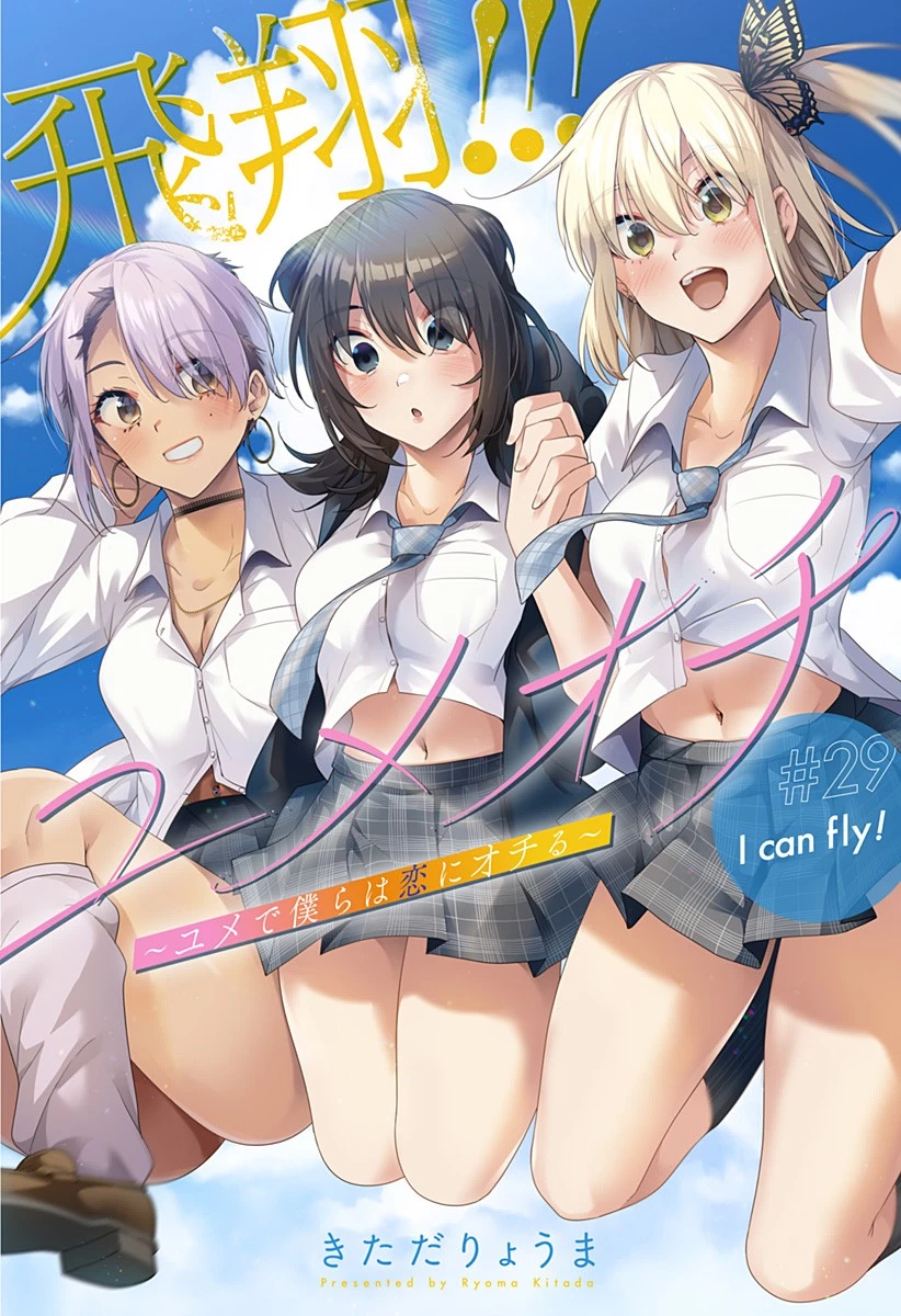 ユメオチ～ユメで僕らは恋にオチる～ 第29話 - 2