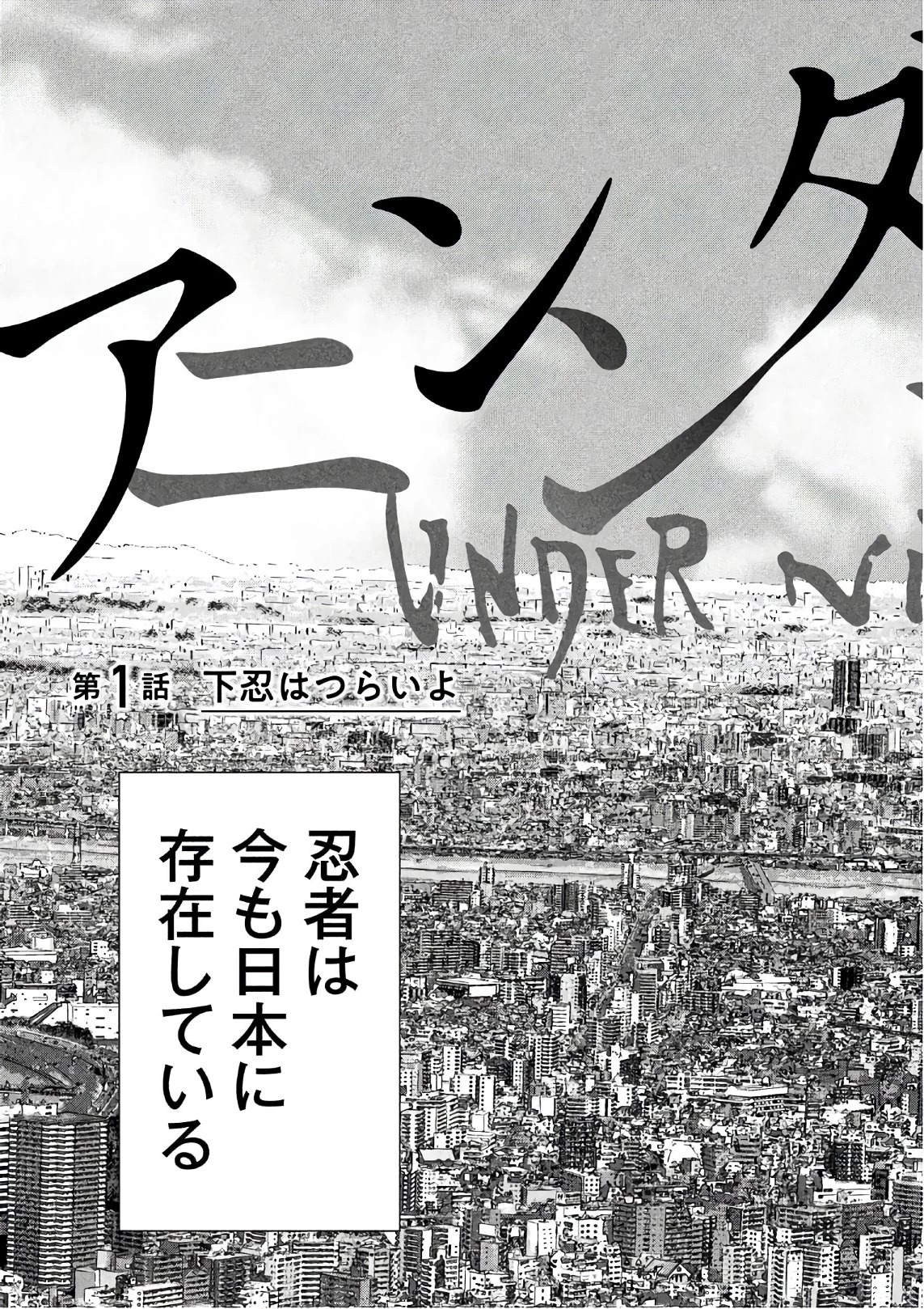 アンダーニンジャ 第1話 - 17