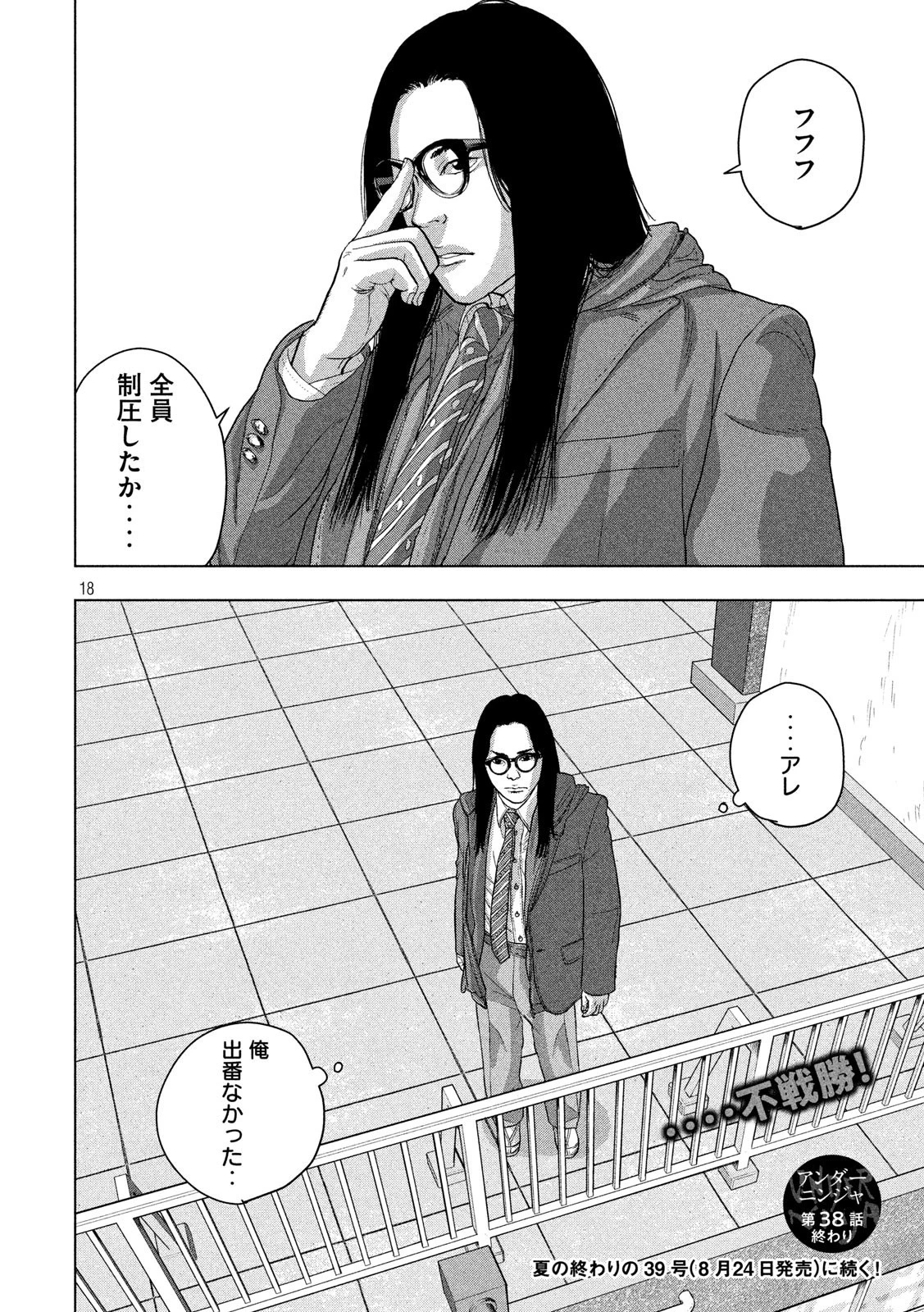 アンダーニンジャ 第38話 - 18