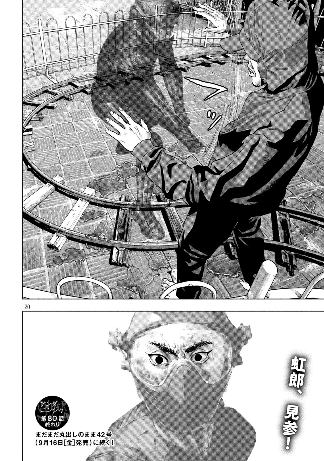 アンダーニンジャ 第80話 - 20