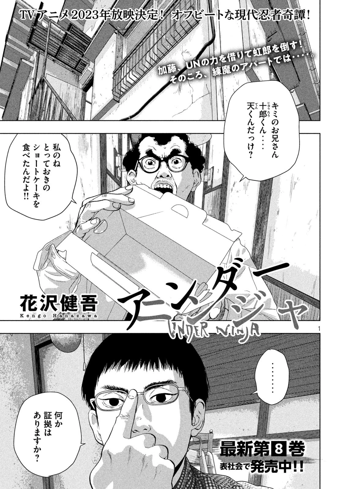 アンダーニンジャ 第83話 - 1