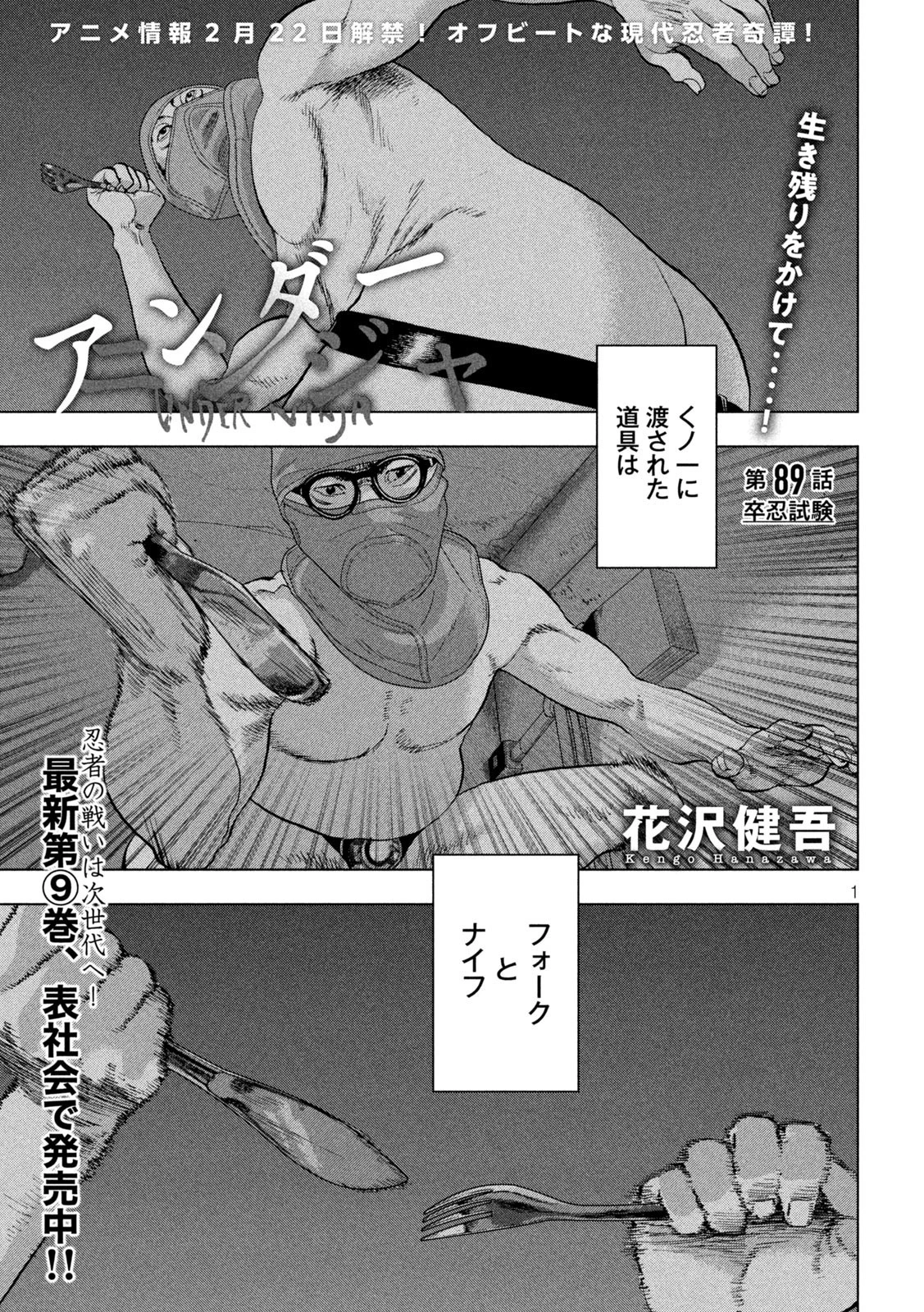 アンダーニンジャ 第89話 - 1