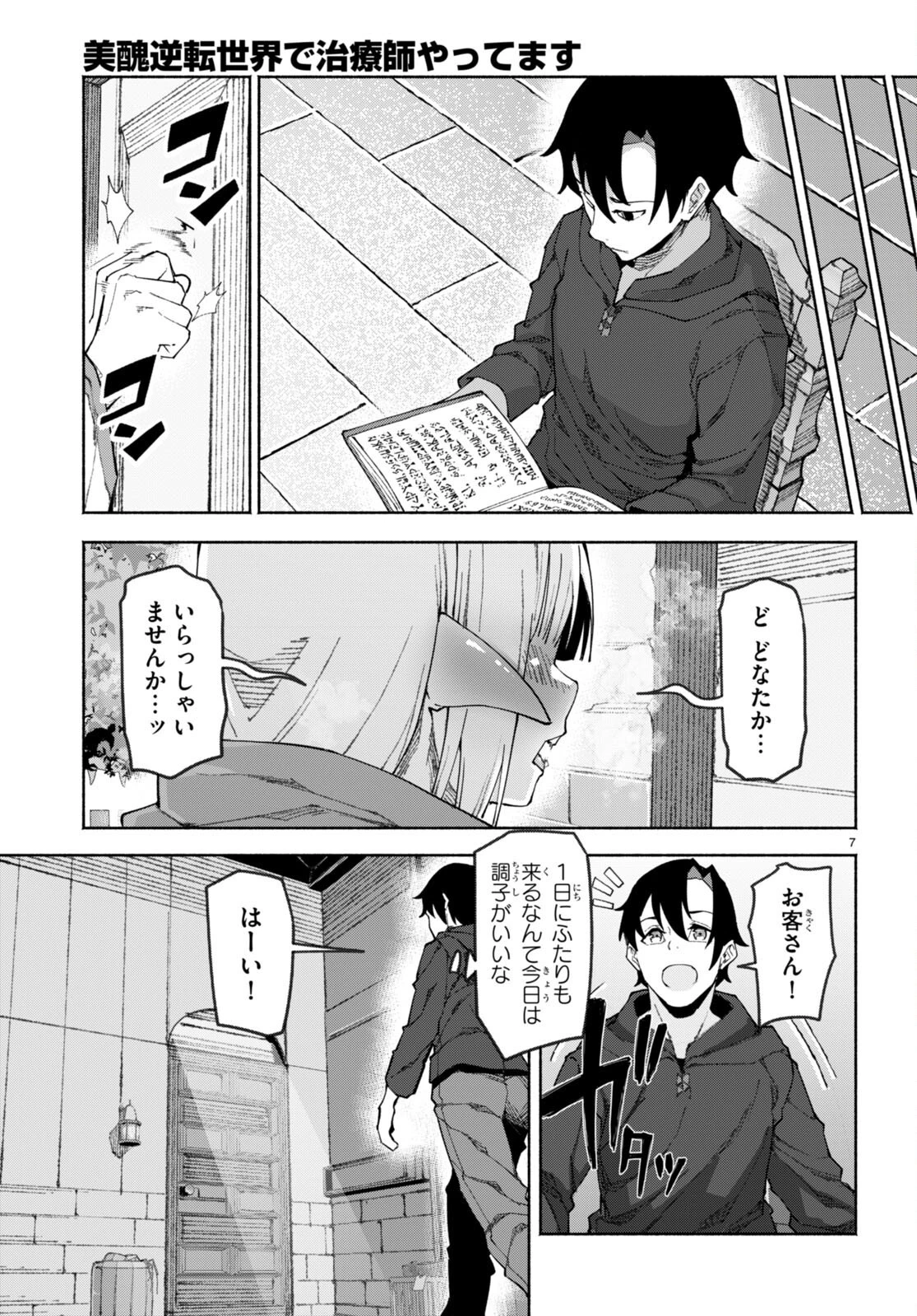 美醜逆転世界で治療師やってます 第1話 - 11
