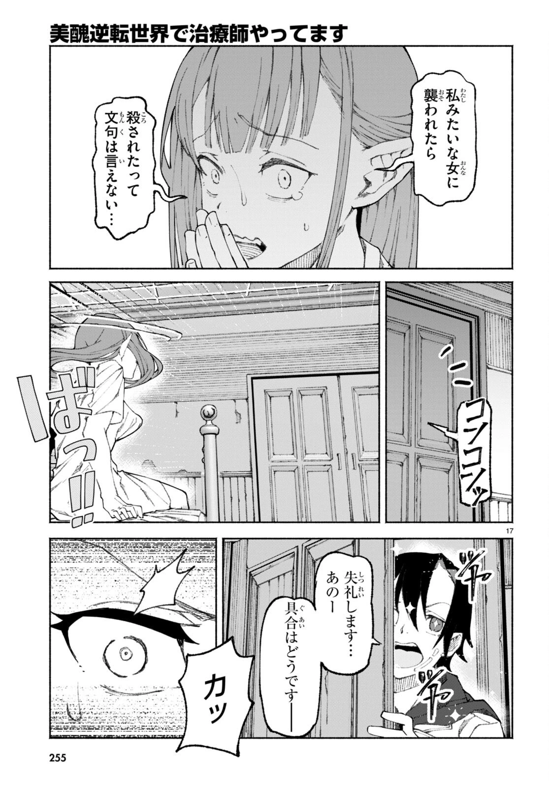 美醜逆転世界で治療師やってます 第1話 - 21