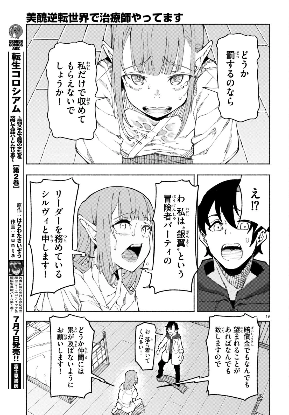 美醜逆転世界で治療師やってます 第1話 - 23