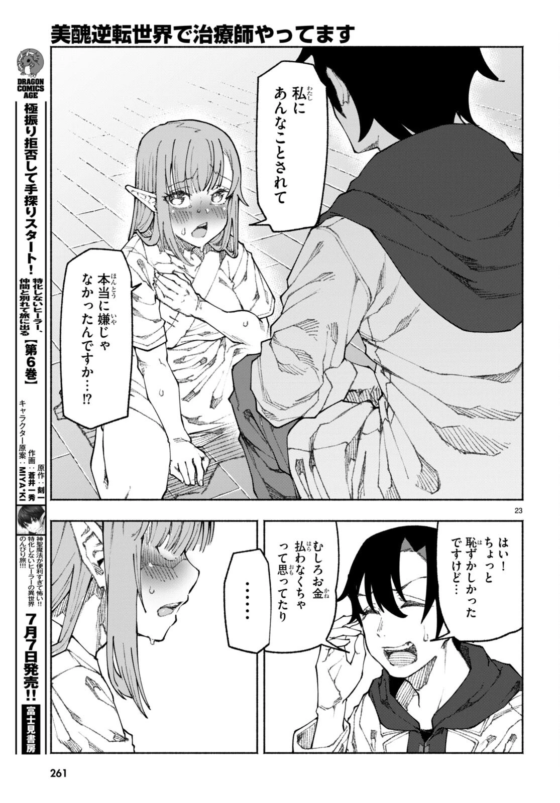 美醜逆転世界で治療師やってます 第1話 - 27