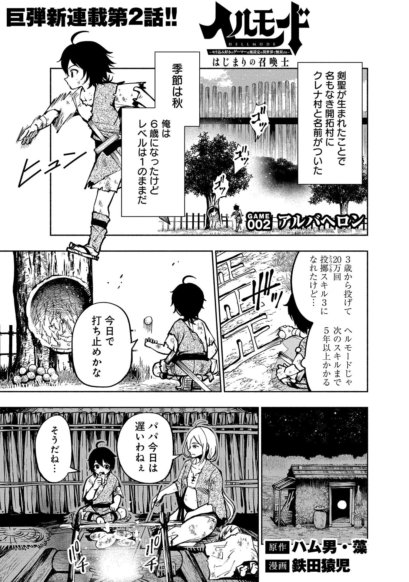 ヘルモード ～やり込み好きのゲーマーは廃設定の異世界で無双する～ はじまりの召喚士 第2話 - 1