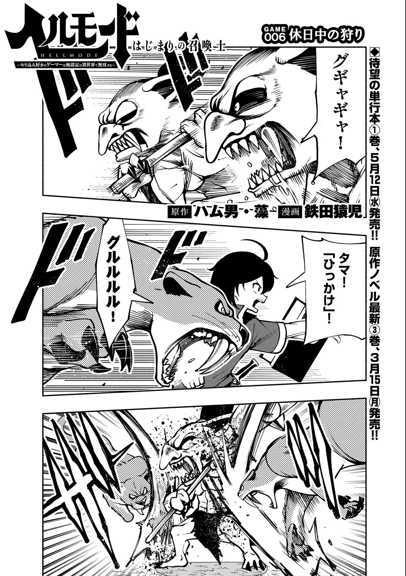 ヘルモード ～やり込み好きのゲーマーは廃設定の異世界で無双する～ はじまりの召喚士 第6話 - 1