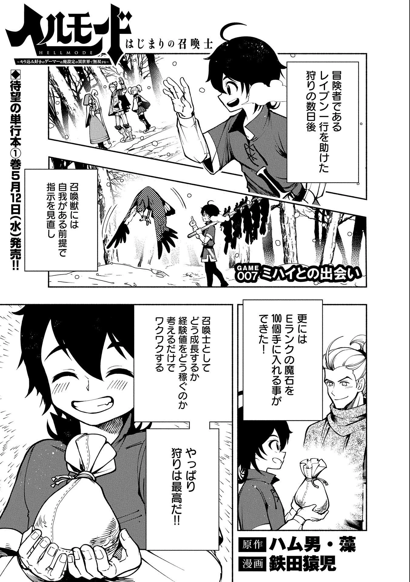 ヘルモード ～やり込み好きのゲーマーは廃設定の異世界で無双する～ はじまりの召喚士 第7話 - 1