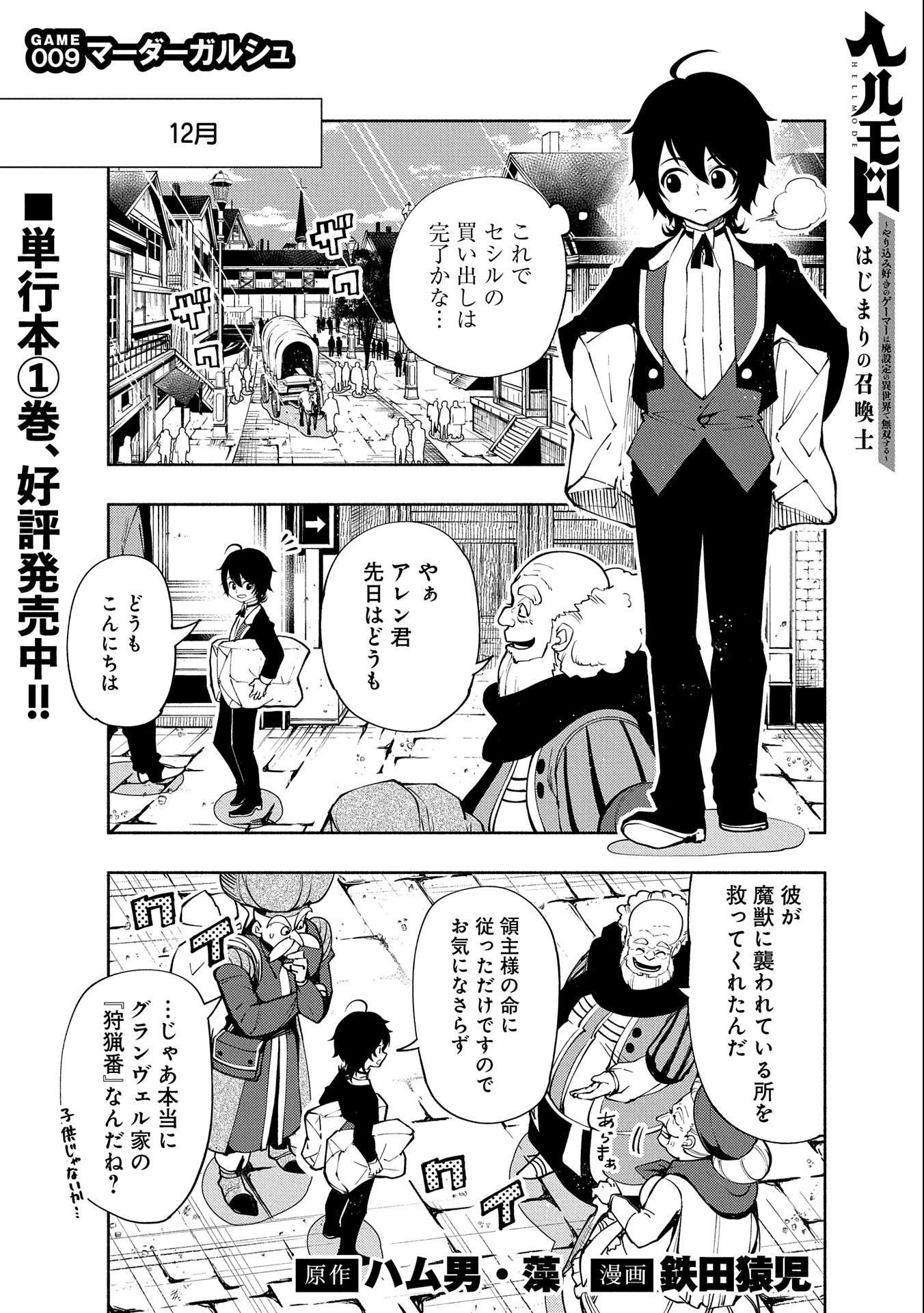 ヘルモード ～やり込み好きのゲーマーは廃設定の異世界で無双する～ はじまりの召喚士 第9話 - 1