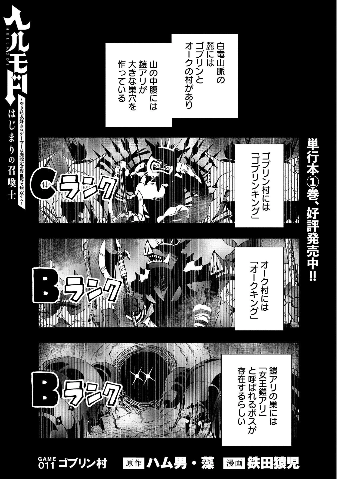 ヘルモード ～やり込み好きのゲーマーは廃設定の異世界で無双する～ はじまりの召喚士 第11話 - 1