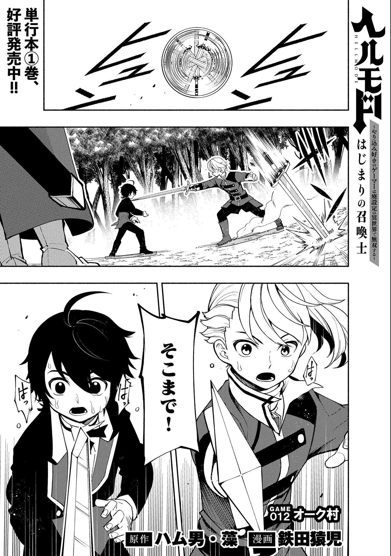 ヘルモード ～やり込み好きのゲーマーは廃設定の異世界で無双する～ はじまりの召喚士 第12話 - 1