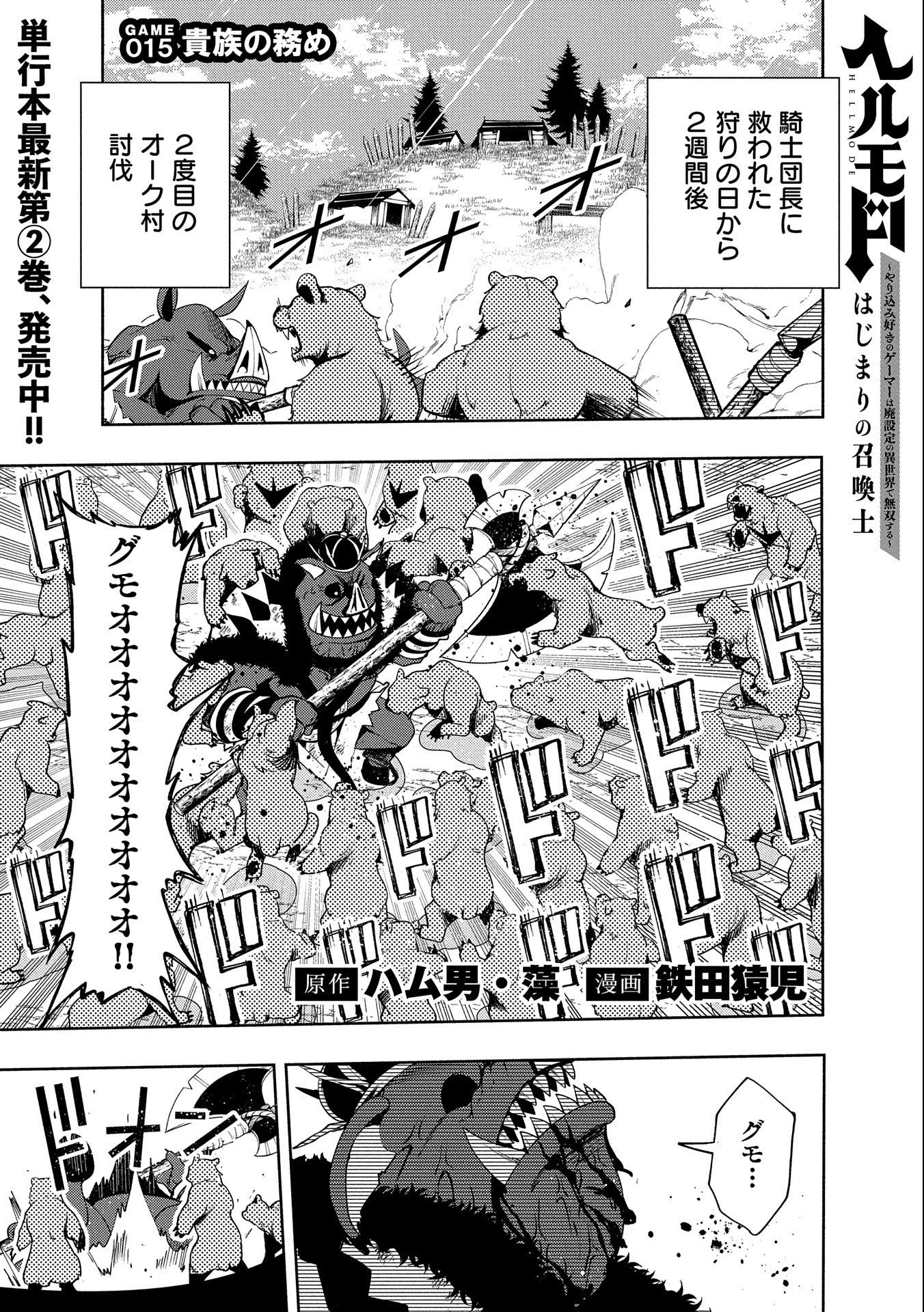 ヘルモード ～やり込み好きのゲーマーは廃設定の異世界で無双する～ はじまりの召喚士 第15話 - 1