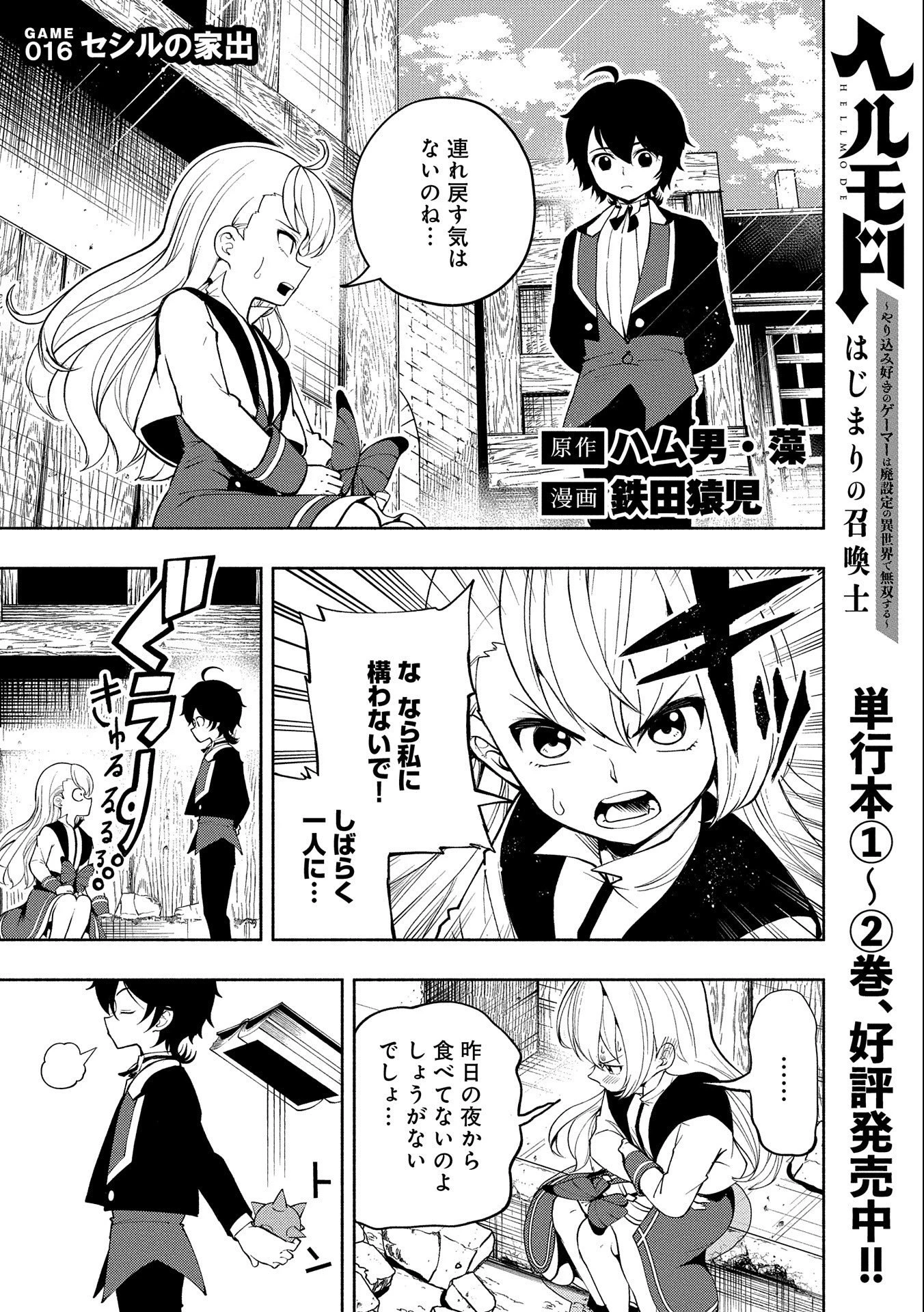 ヘルモード ～やり込み好きのゲーマーは廃設定の異世界で無双する～ はじまりの召喚士 第16話 - 1