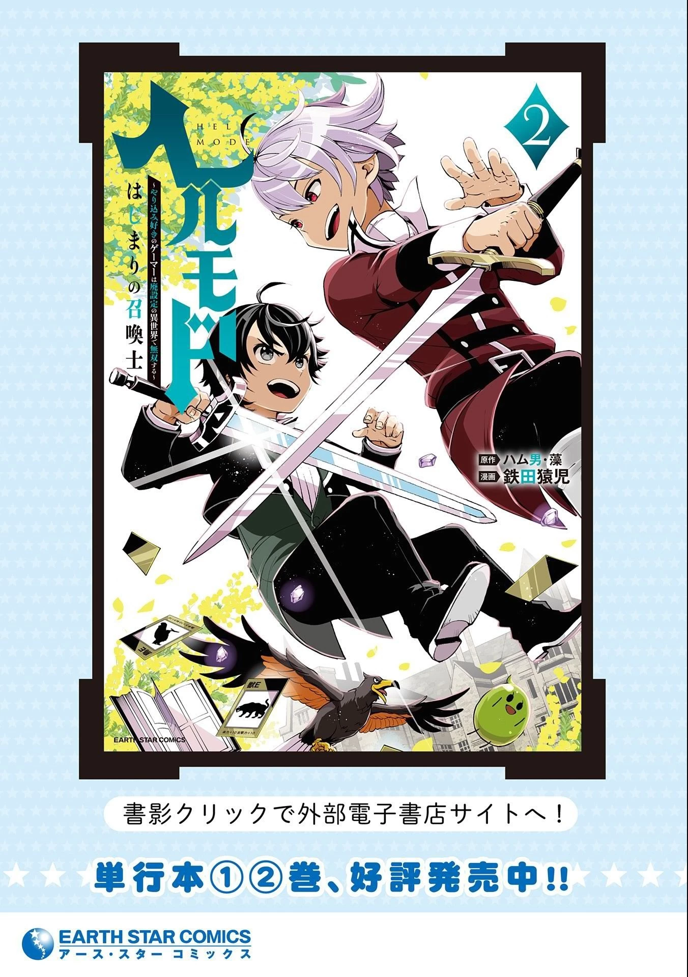 ヘルモード ～やり込み好きのゲーマーは廃設定の異世界で無双する～ はじまりの召喚士 第16話 - 25