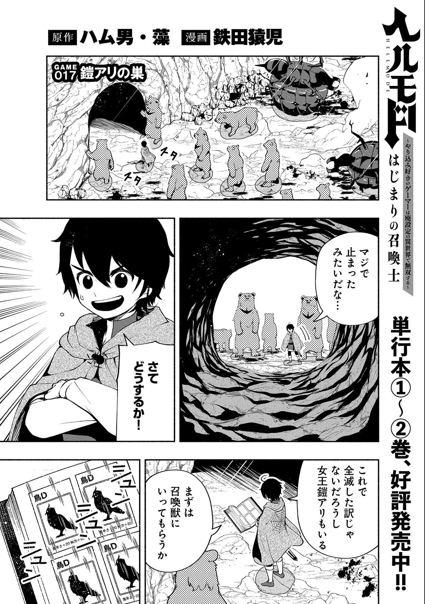 ヘルモード ～やり込み好きのゲーマーは廃設定の異世界で無双する～ はじまりの召喚士 第17話 - 1
