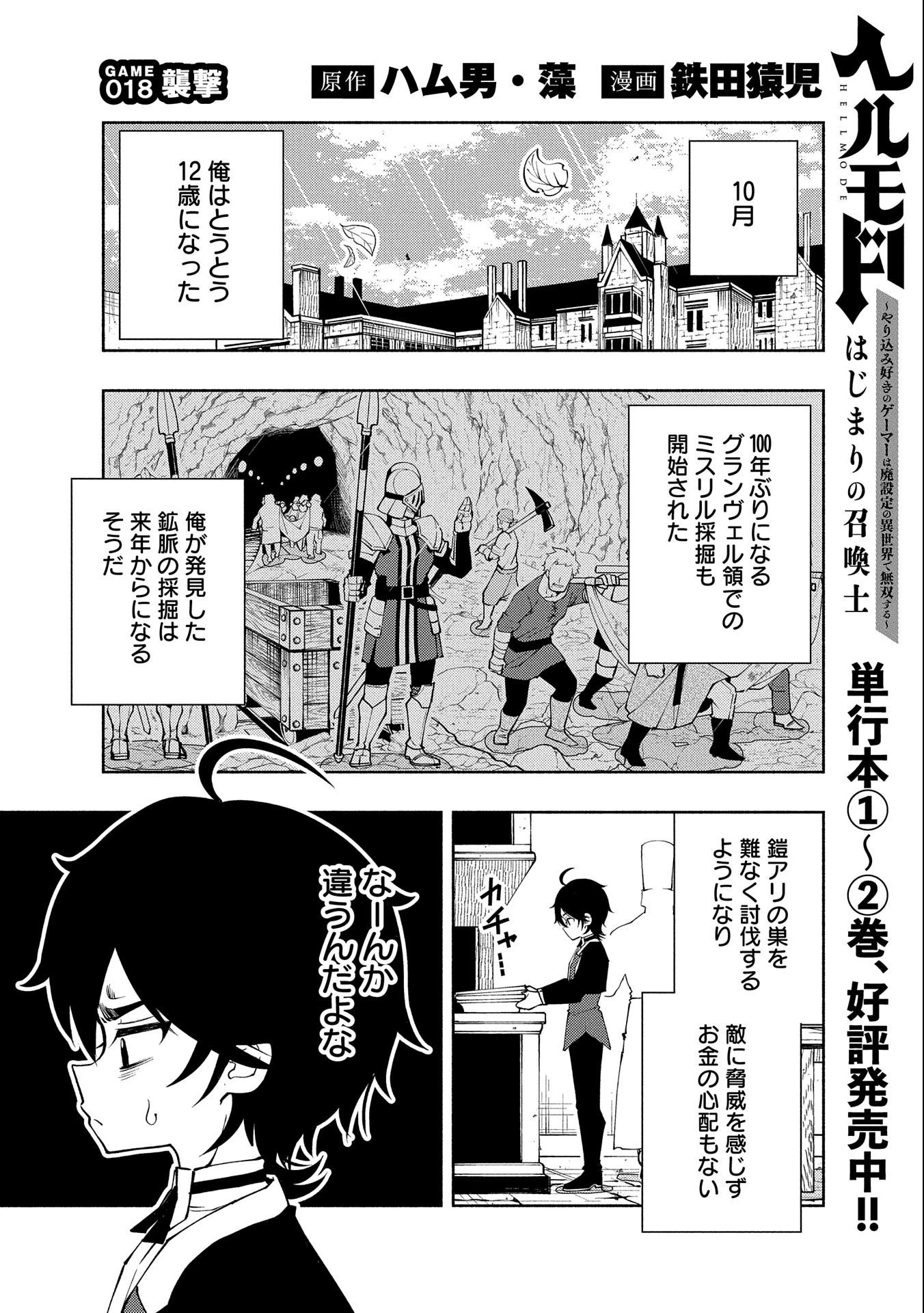 ヘルモード ～やり込み好きのゲーマーは廃設定の異世界で無双する～ はじまりの召喚士 第18話 - 1