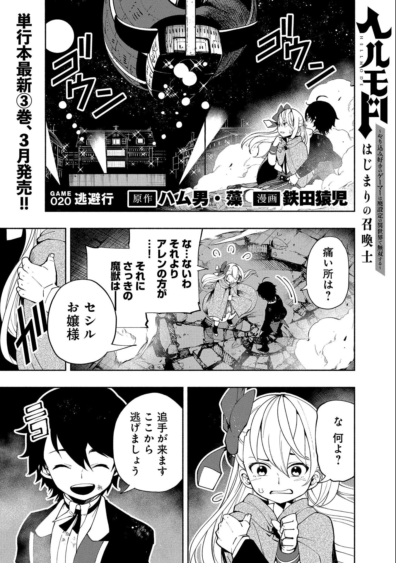 ヘルモード ～やり込み好きのゲーマーは廃設定の異世界で無双する～ はじまりの召喚士 第20話 - 1