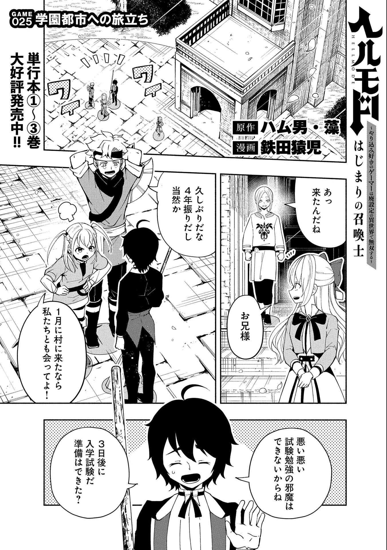 ヘルモード ～やり込み好きのゲーマーは廃設定の異世界で無双する～ はじまりの召喚士 第25話 - 1