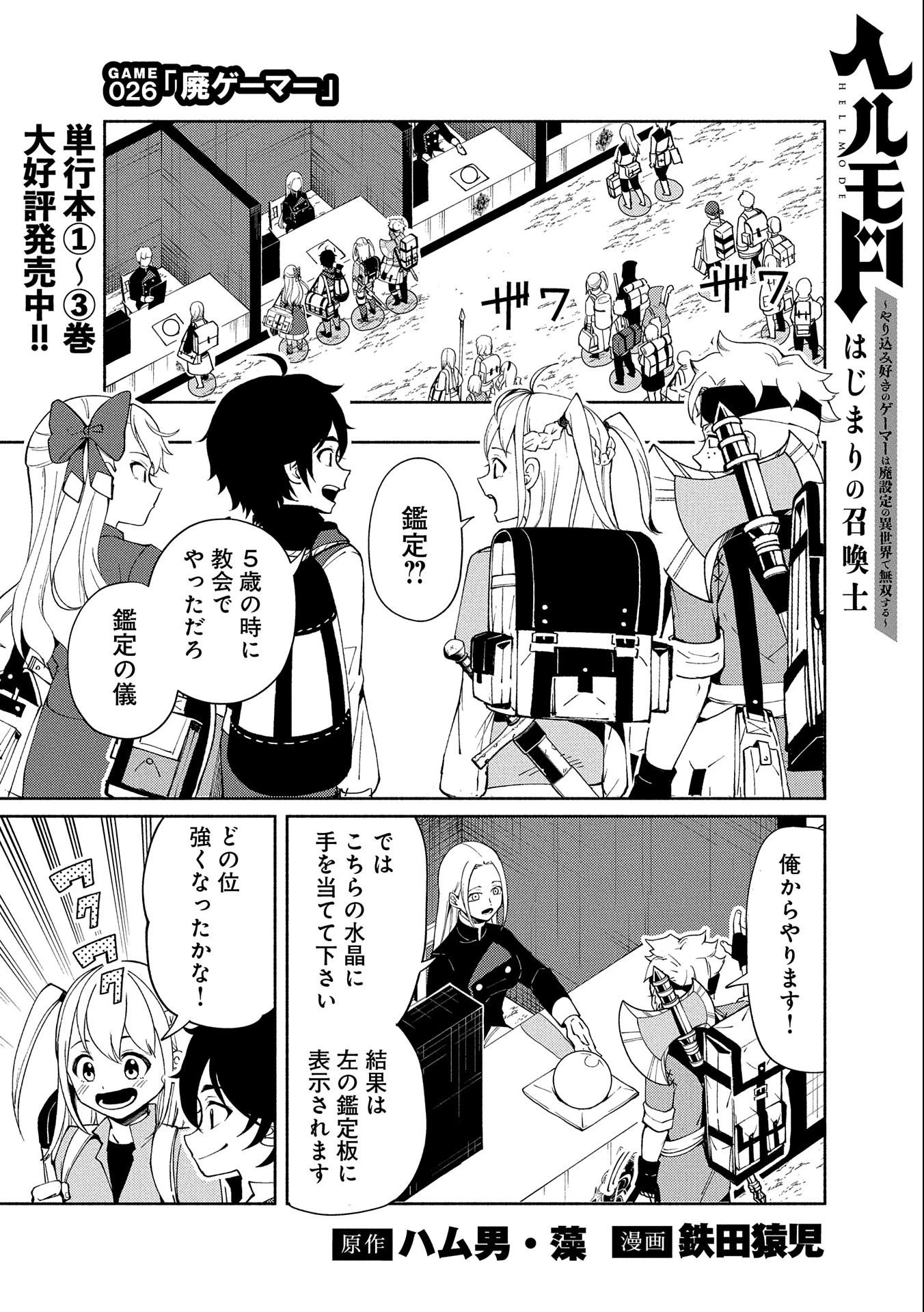 ヘルモード ～やり込み好きのゲーマーは廃設定の異世界で無双する～ はじまりの召喚士 第26話 - 1