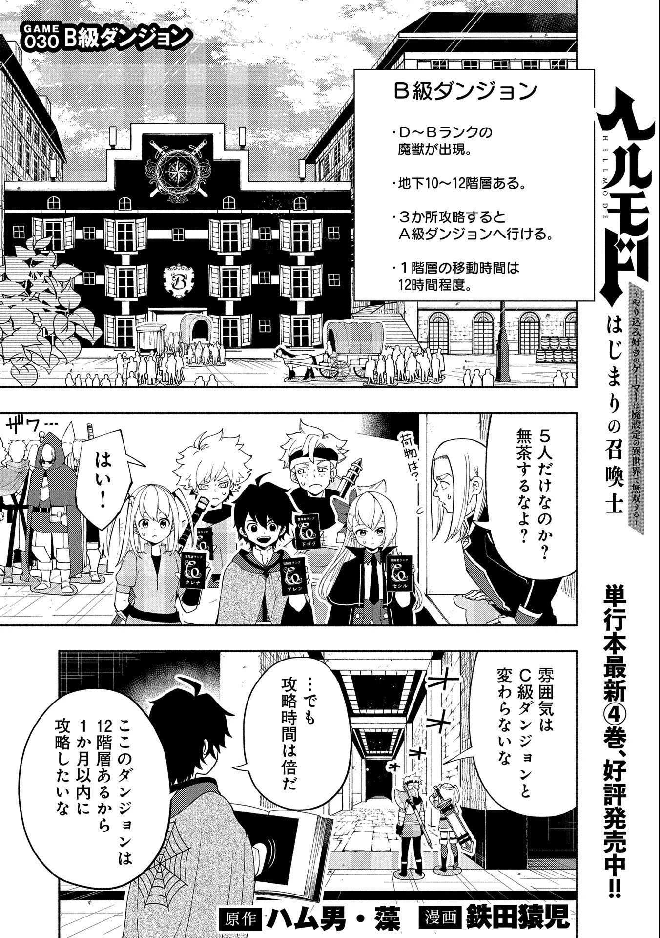 ヘルモード ～やり込み好きのゲーマーは廃設定の異世界で無双する～ はじまりの召喚士 第30話 - 1
