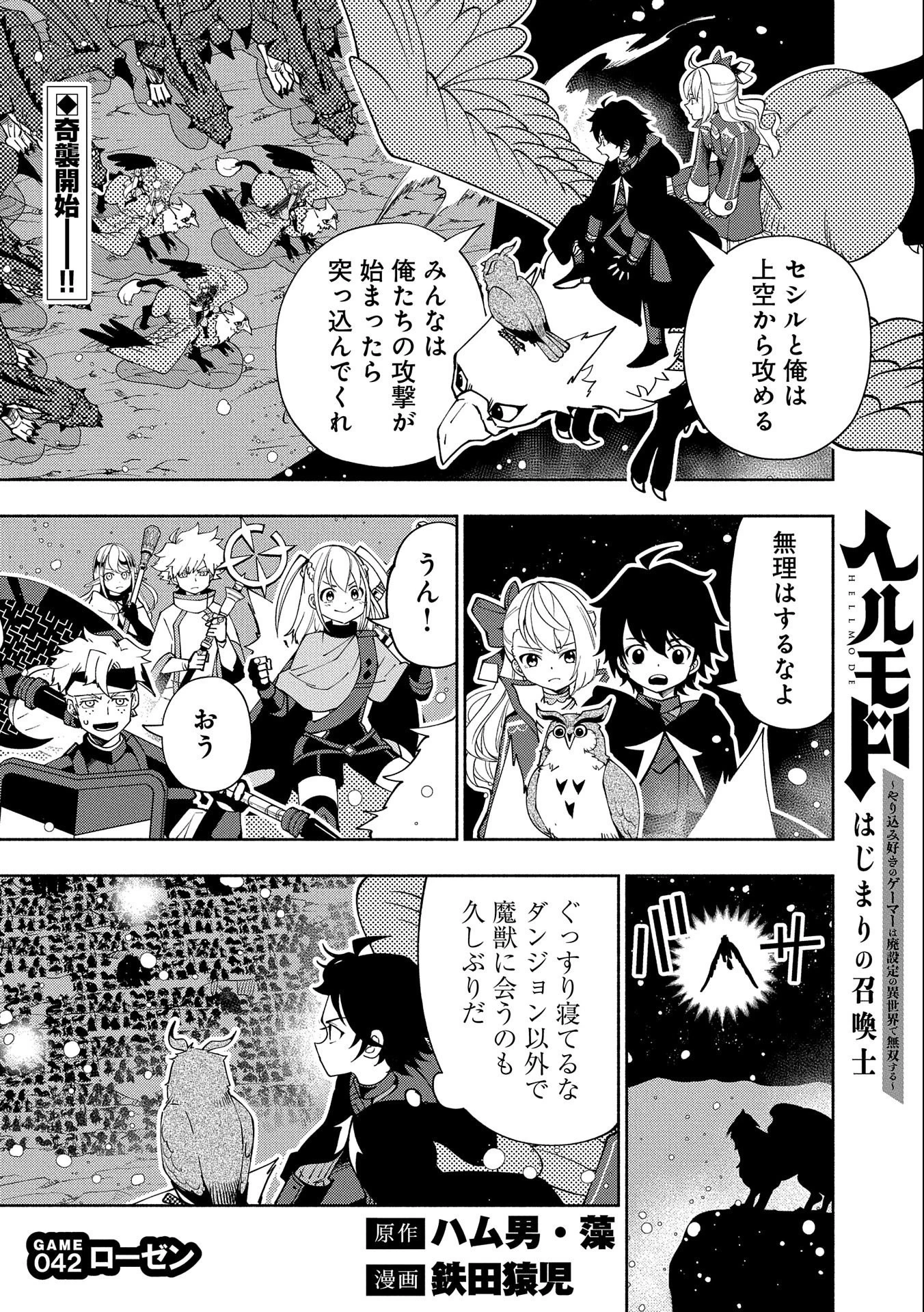 ヘルモード ～やり込み好きのゲーマーは廃設定の異世界で無双する～ はじまりの召喚士 第42話 - 1