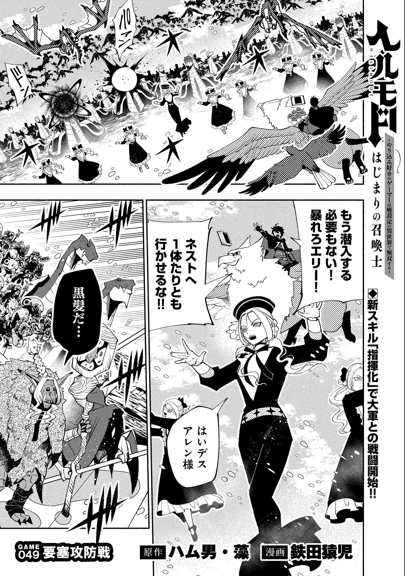 ヘルモード ～やり込み好きのゲーマーは廃設定の異世界で無双する～ はじまりの召喚士 第49話 - 1