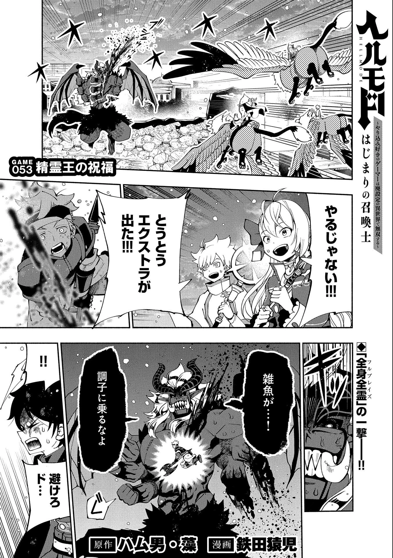 ヘルモード ～やり込み好きのゲーマーは廃設定の異世界で無双する～ はじまりの召喚士 第53話 - 1