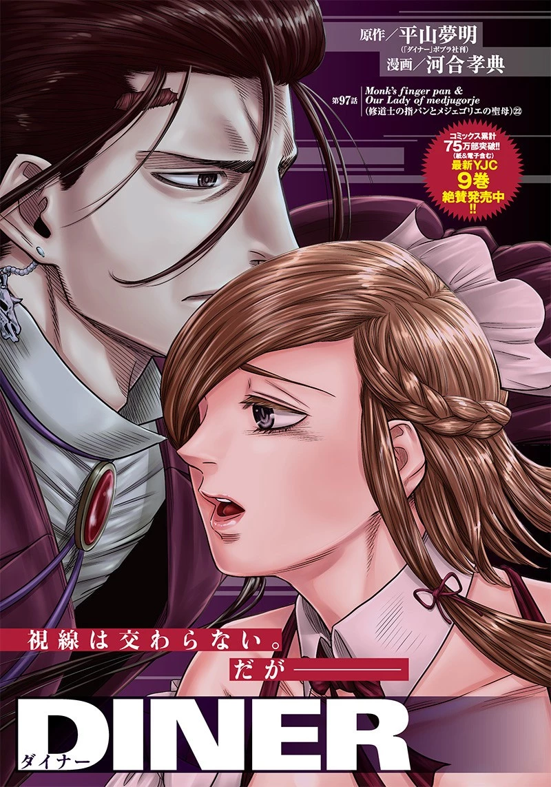 DINER ダイナー 第97話 - 1
