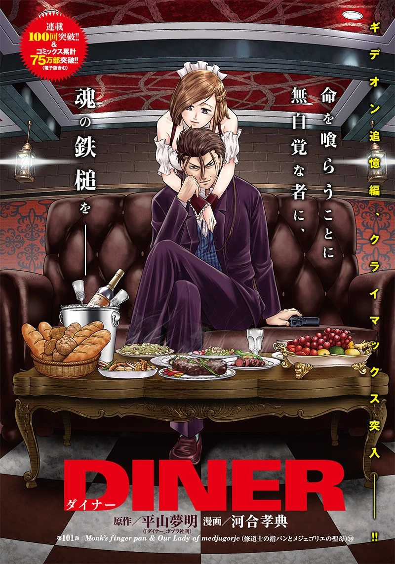 DINER ダイナー 第101話 - 1