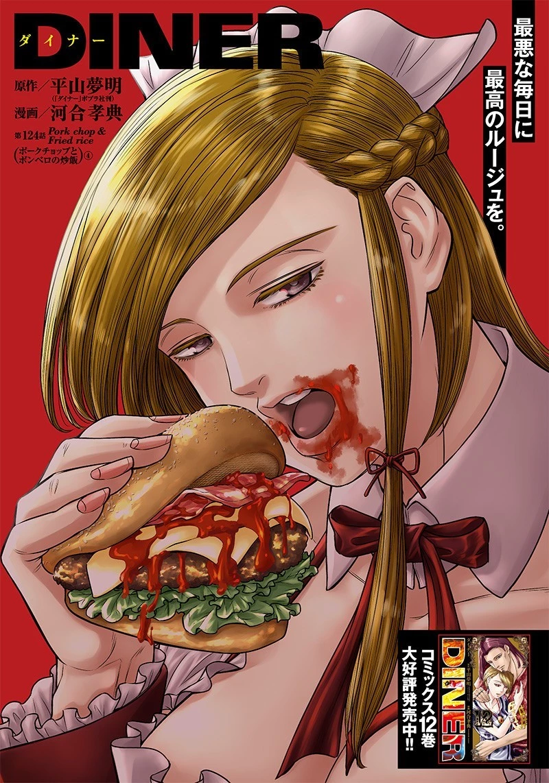 DINER ダイナー 第124話 - 1