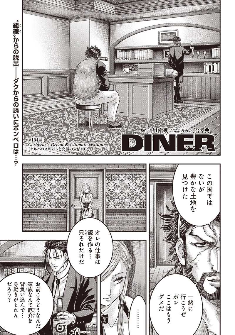 DINER ダイナー 第154話 - 1