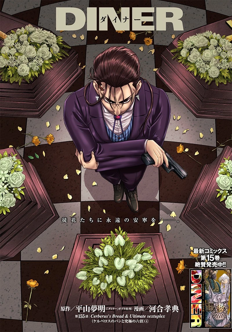 DINER ダイナー 第155話 - 1