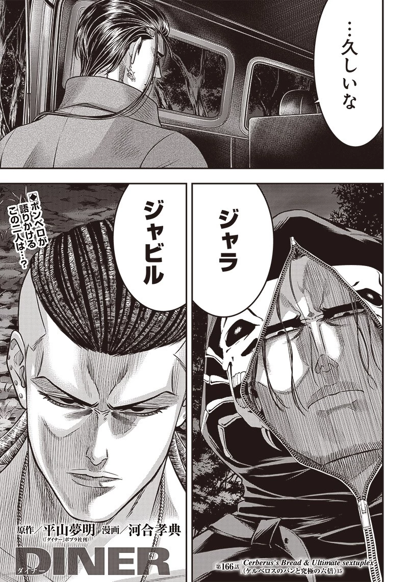 DINER ダイナー 第166話 - 1