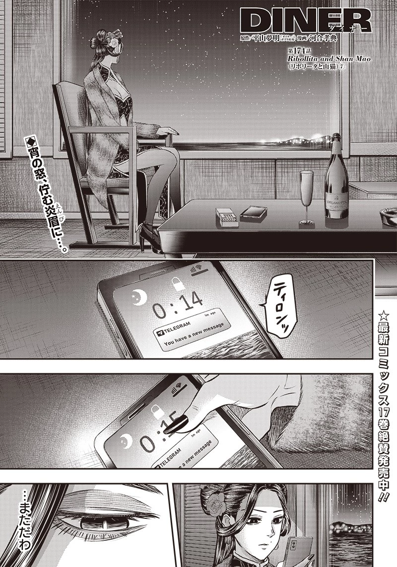 DINER ダイナー 第174話 - 1