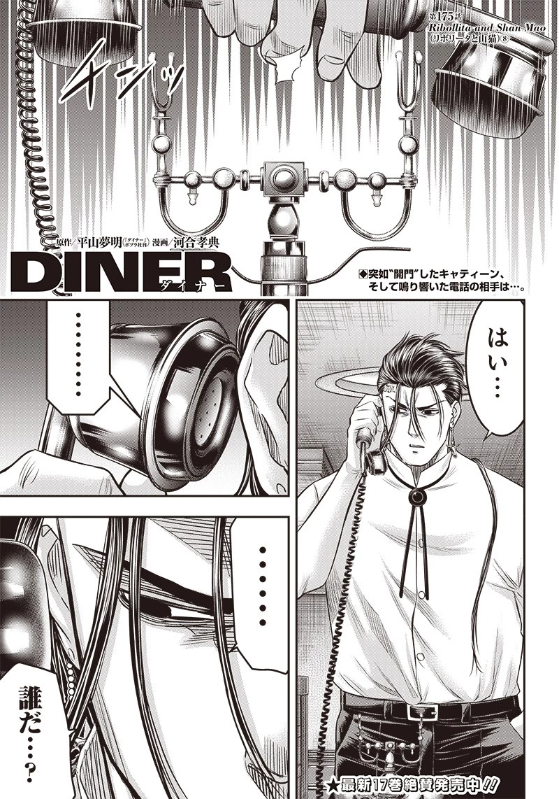 DINER ダイナー 第175話 - 1