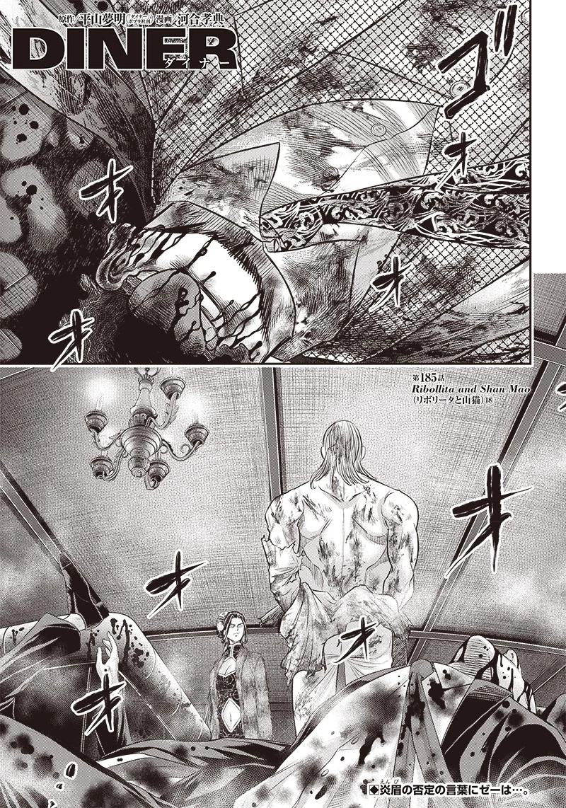 DINER ダイナー 第185話 - 1