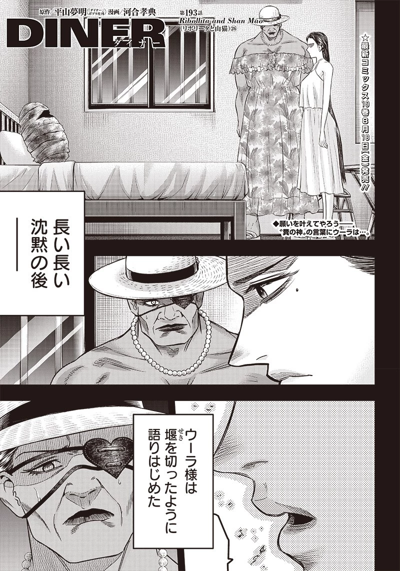 DINER ダイナー 第193話 - 1