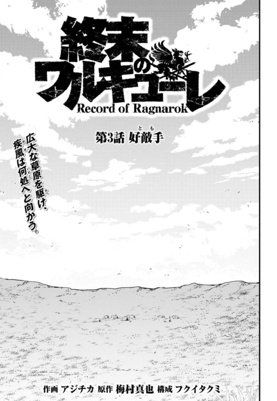 終末のワルキューレ 第3話 - 3