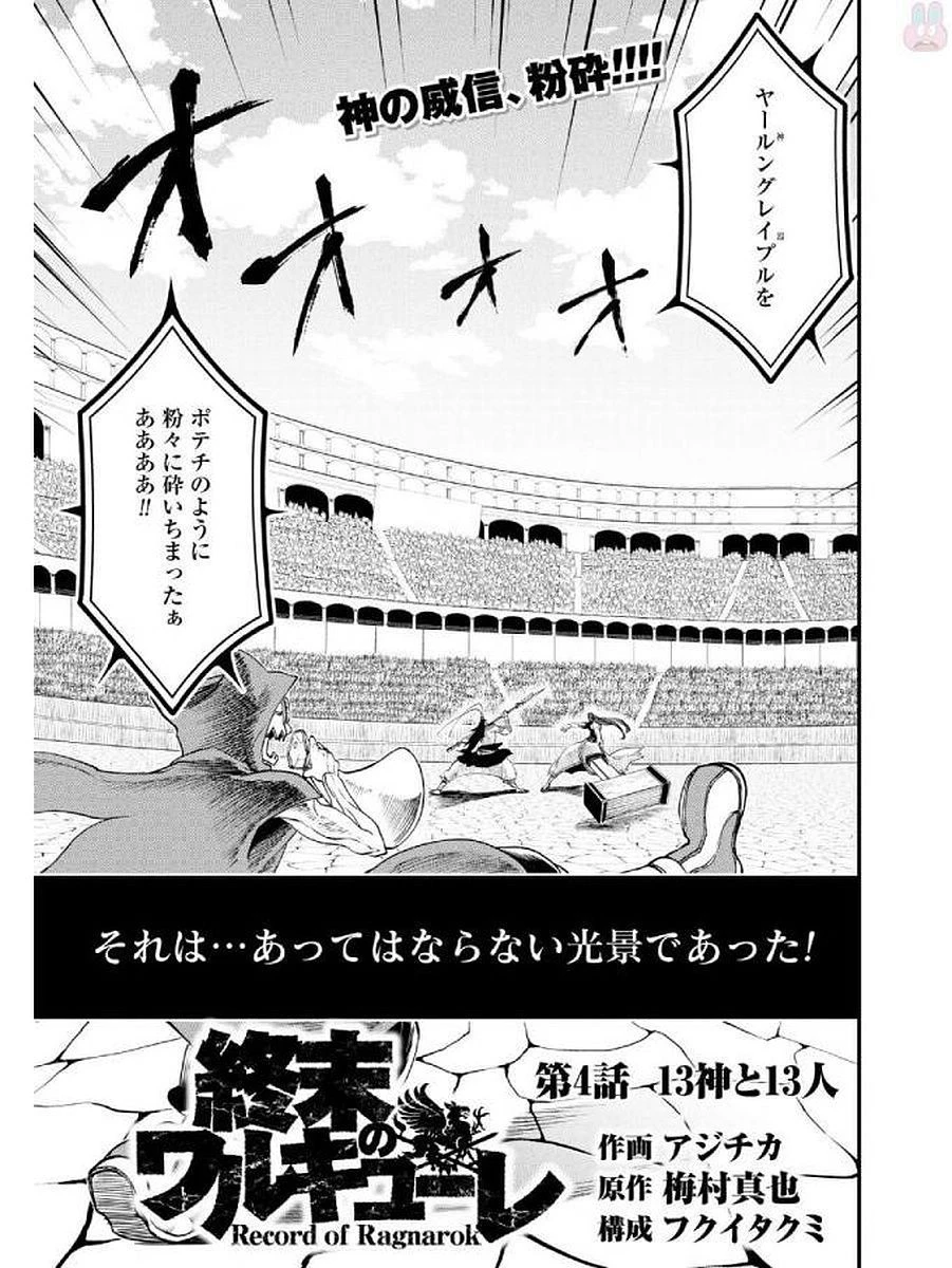 終末のワルキューレ 第4話 - 3