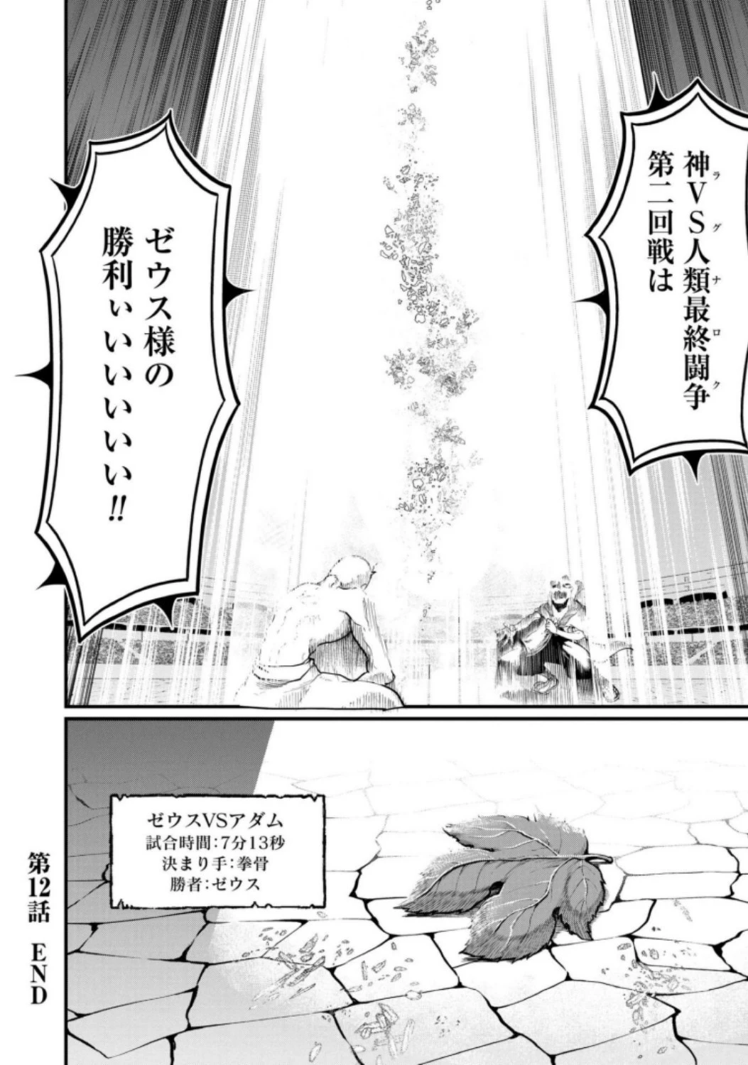終末のワルキューレ 第12話 - 54