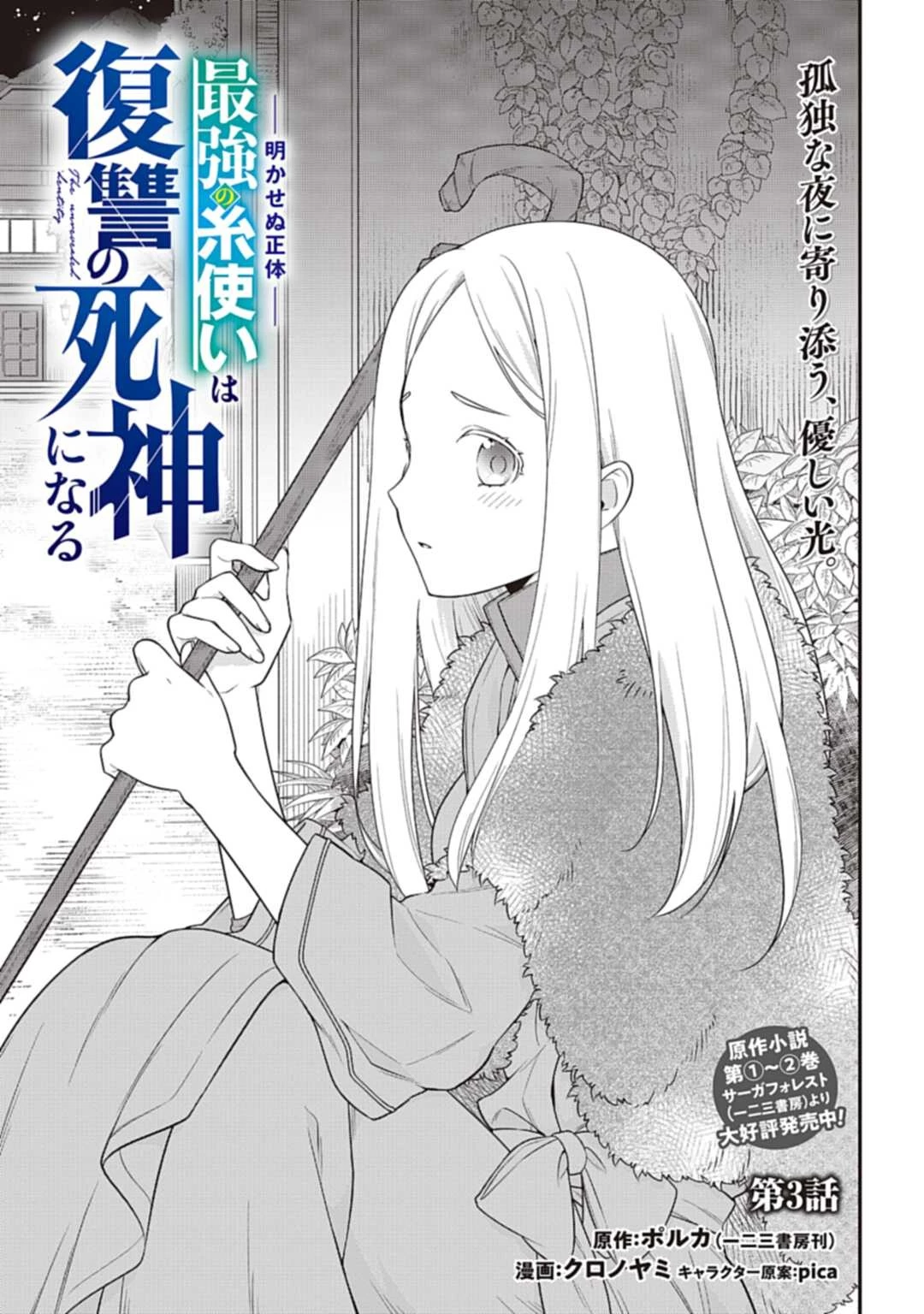 明かせぬ正体 最強の糸使いは復讐の死神になる 第3話 - 1