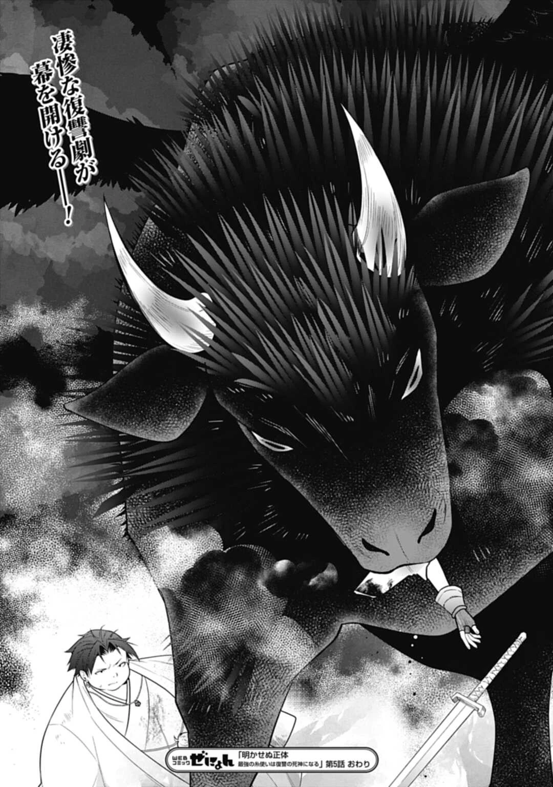 明かせぬ正体 最強の糸使いは復讐の死神になる 第5話 - 31