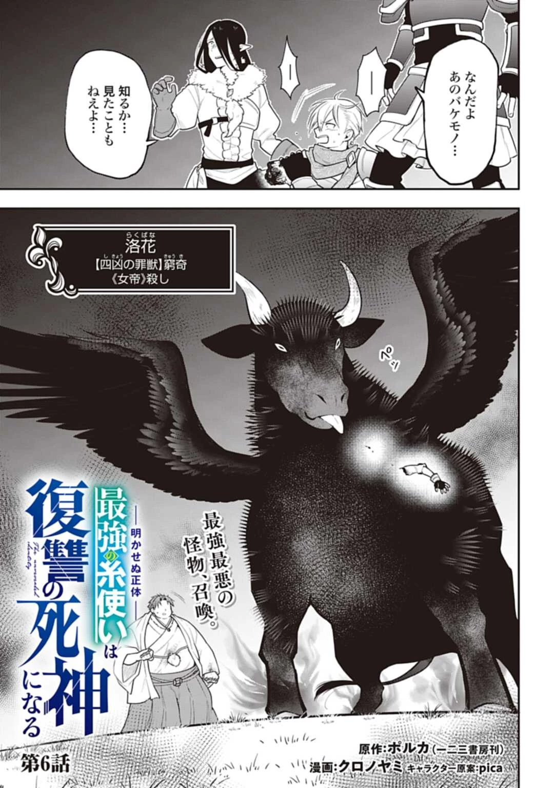 明かせぬ正体 最強の糸使いは復讐の死神になる 第6話 - 1