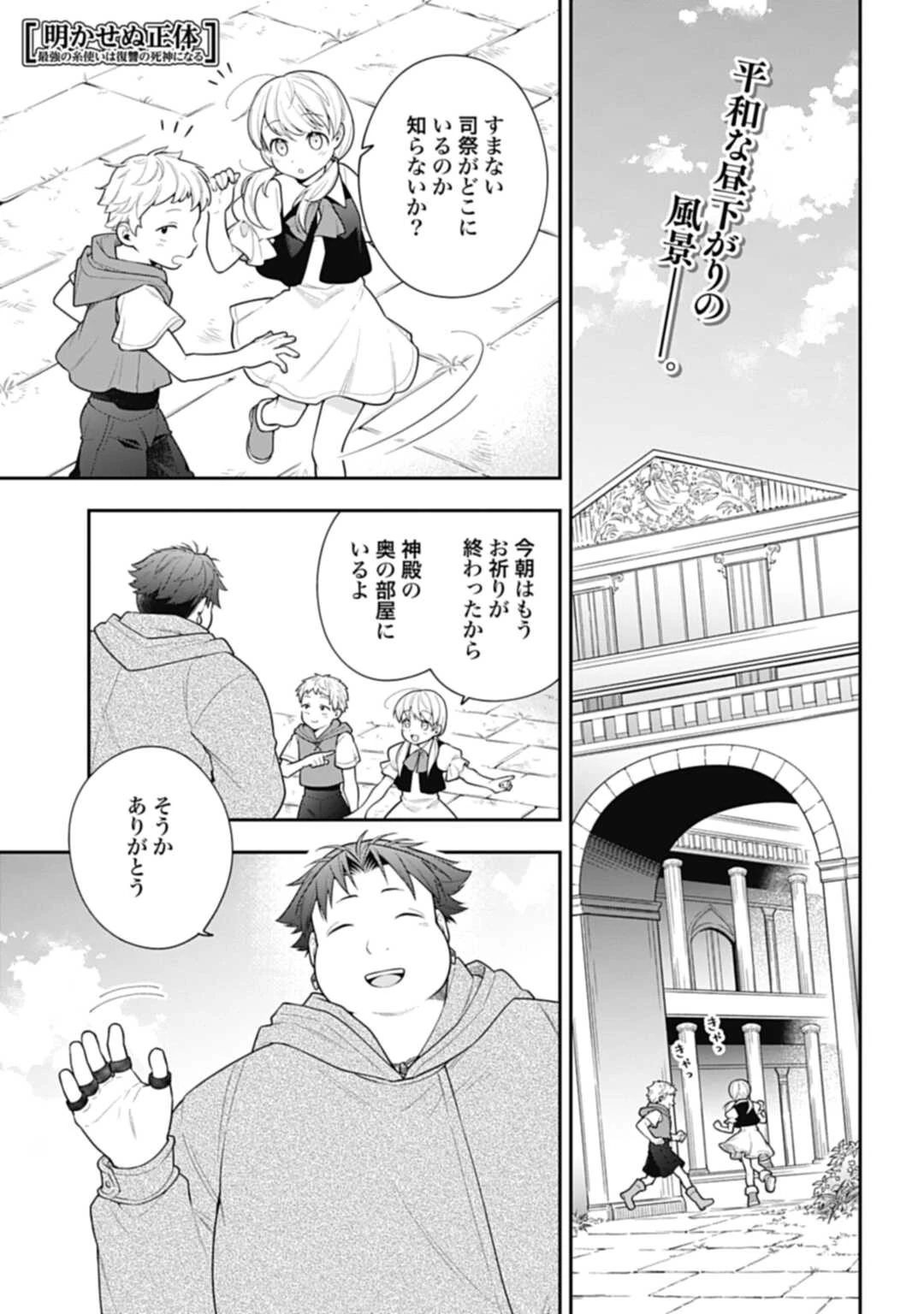 明かせぬ正体 最強の糸使いは復讐の死神になる 第7話 - 1