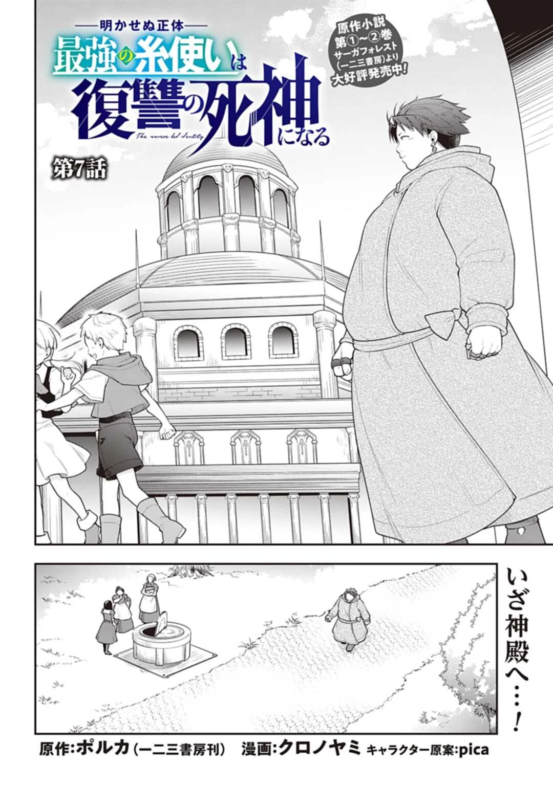 明かせぬ正体 最強の糸使いは復讐の死神になる 第7話 - 2