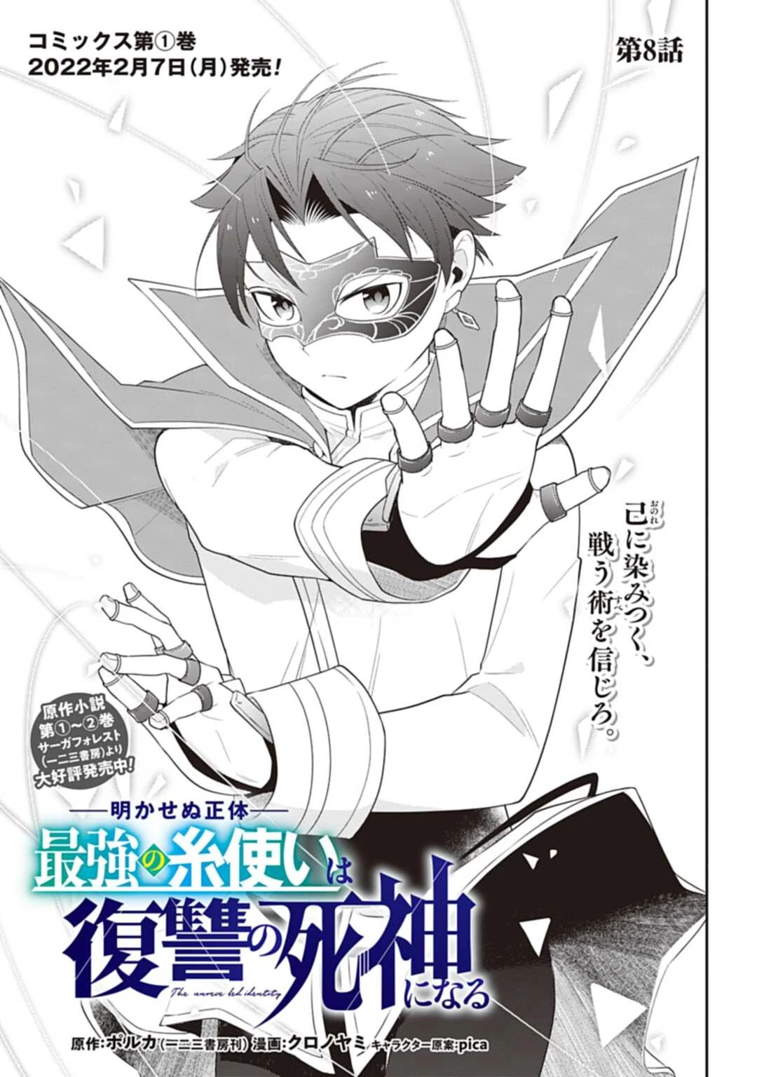 明かせぬ正体 最強の糸使いは復讐の死神になる 第8話 - 1